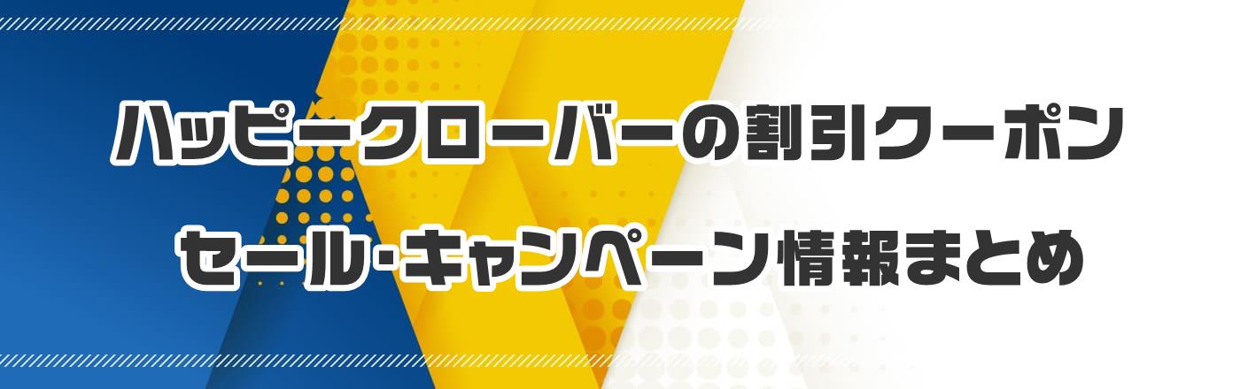 ハッピークローバーのクーポン・割引・キャンペーン情報まとめ